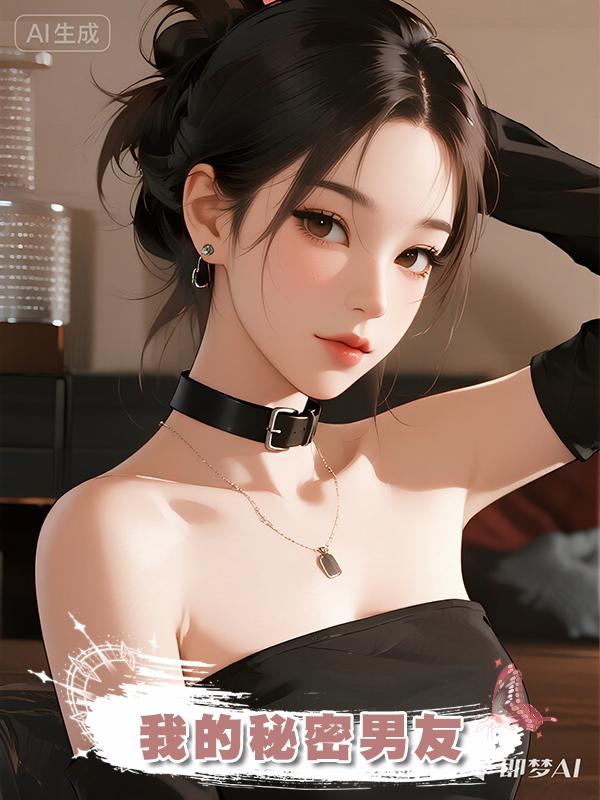 我的秘密男友