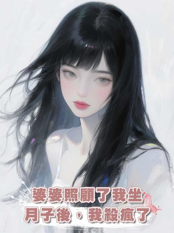 婆婆照顧了我坐月子後，我殺瘋了