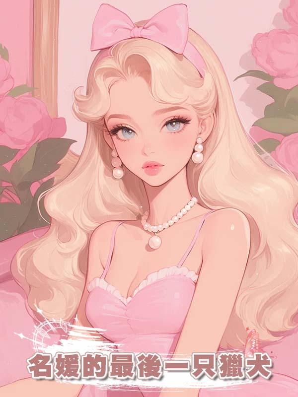 名媛的最後一隻獵犬