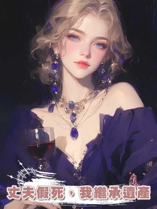 丈夫假死，我繼承遺產