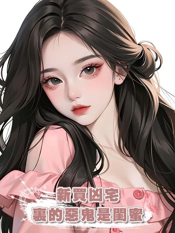 新買兇宅裏的惡鬼是閨蜜