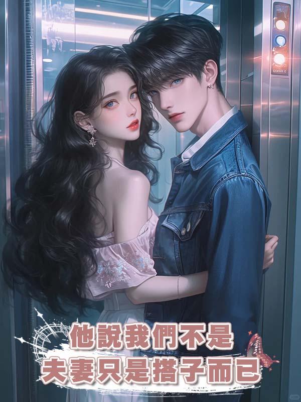 他說我們不是夫妻隻是搭子而已