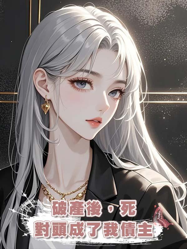 破產後，死對頭成了我債主