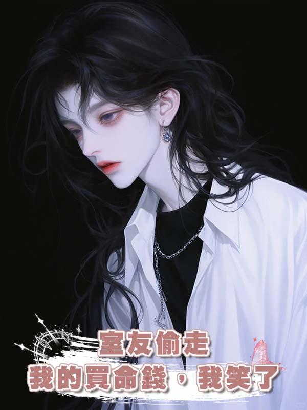 室友偷走我的買命錢，我笑了