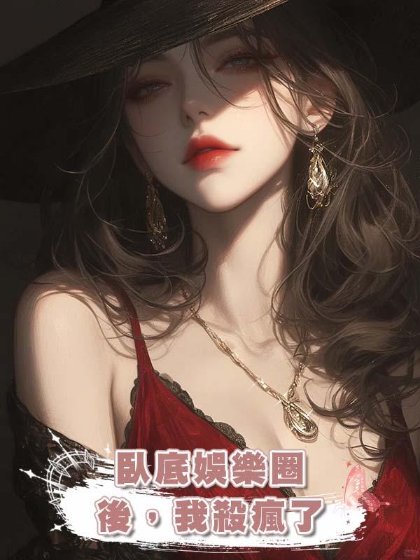 臥底娛樂圈後，我殺瘋了