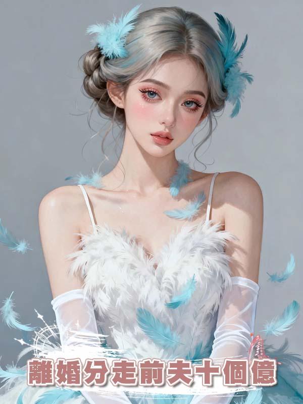 離婚分走前夫十個億，我帶貧困男大一起驕奢淫逸