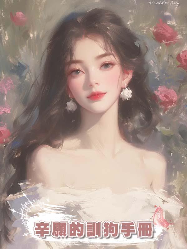 辛願的訓狗手冊