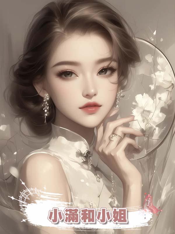 小滿和小姐