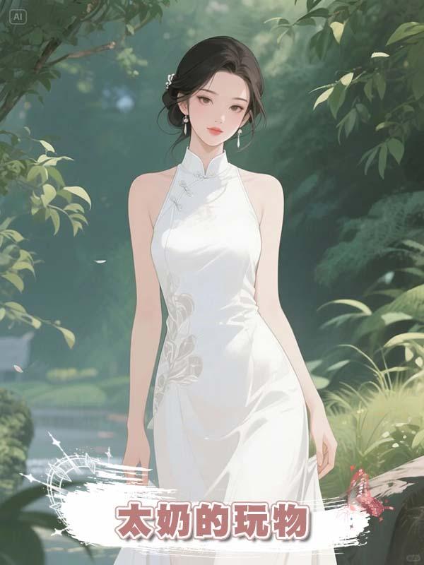 太奶的玩物