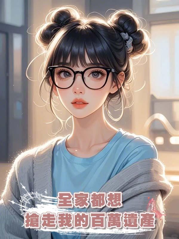 全家都想搶走我的百萬遺產