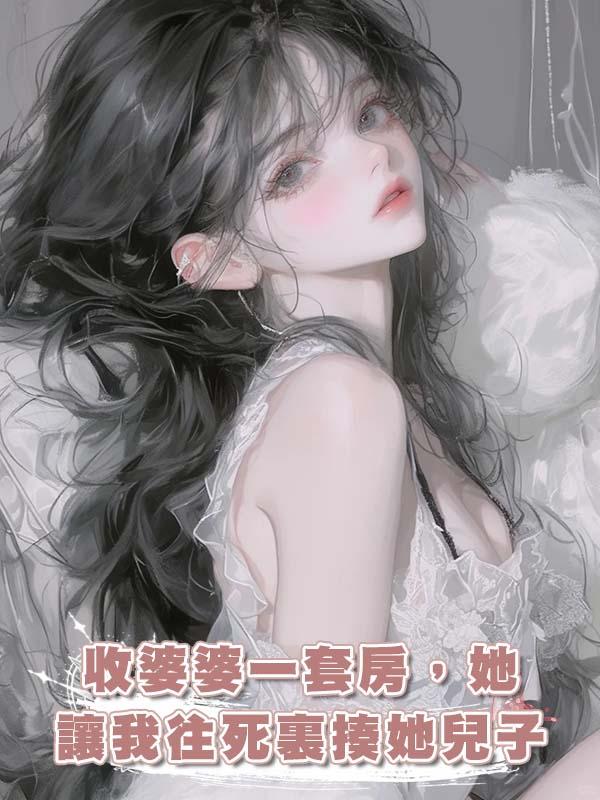 收婆婆一套房，她讓我往死裏揍她兒子