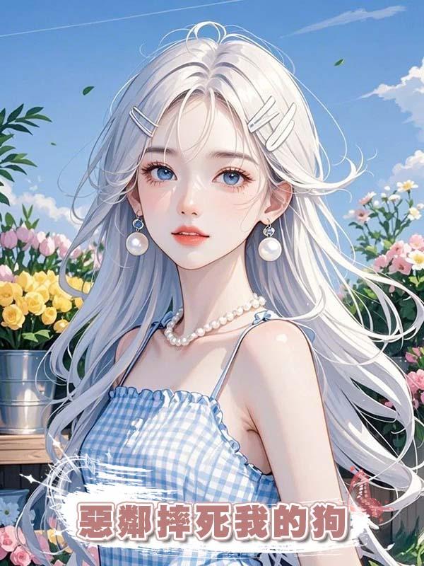 惡鄰摔死我的狗，說她兒子是超雄，卻不知我才是真超雄