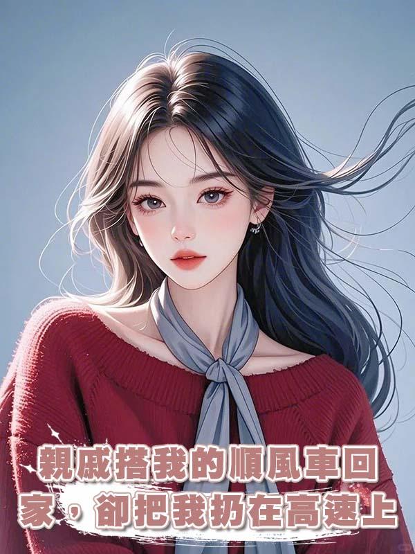 親戚搭我的順風車回家，卻把我扔在高速上