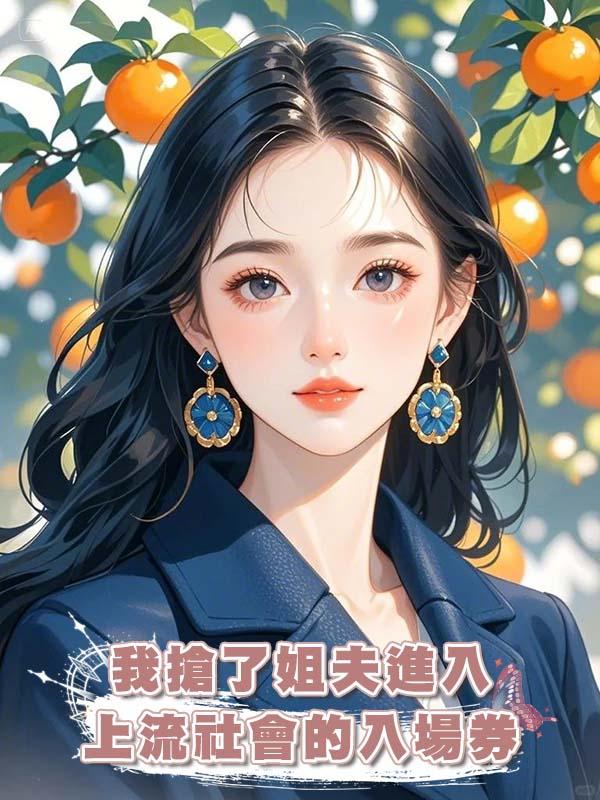 我搶了姐夫進入上流社會的入場券