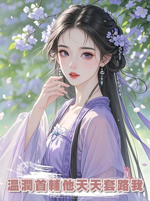 溫潤首輔他天天套路我