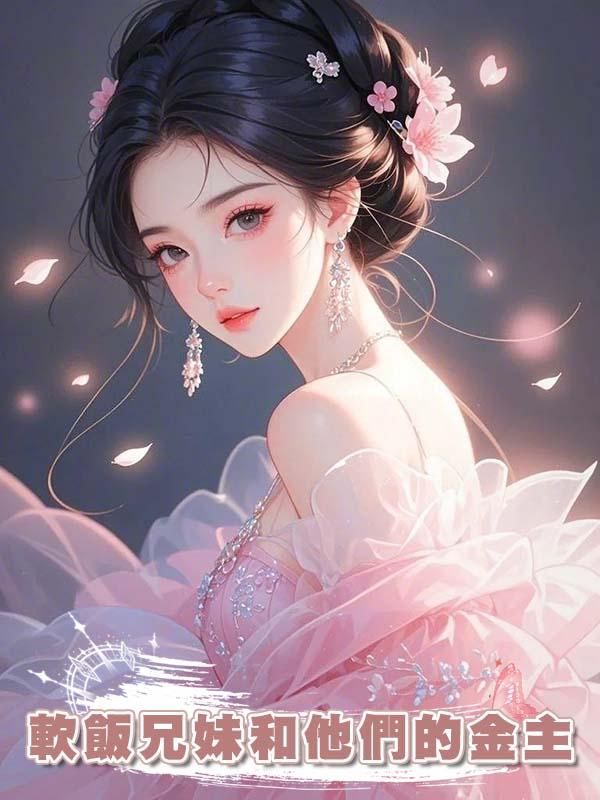 軟飯兄妹和他們的金主