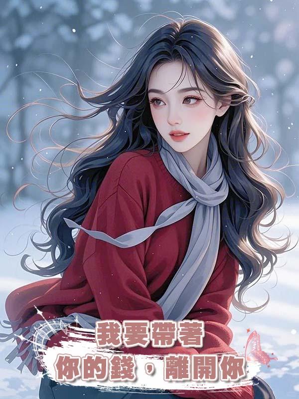 我要帶著你的錢，離開你