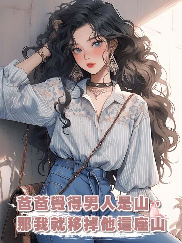 爸爸覺得男人是山，那我就移掉他這座山