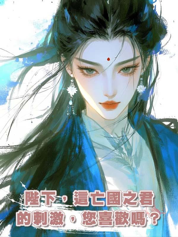 陛下，這亡國之君的刺激，您喜歡嗎？