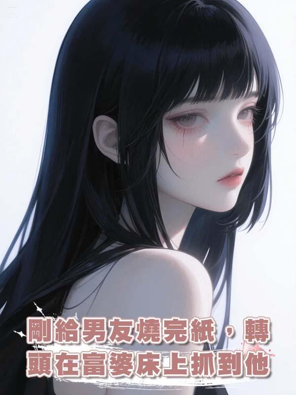 剛給男友燒完紙，轉頭在富婆床上抓到他