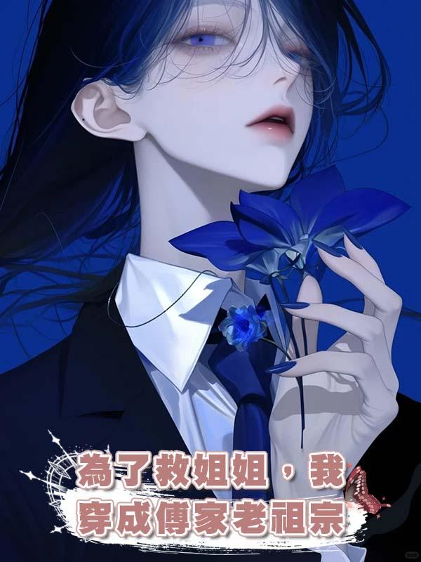 為了救姐姐，我穿成傅家老祖宗