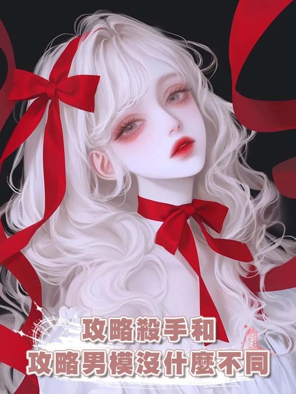 攻略殺手和攻略男模沒什麼不同