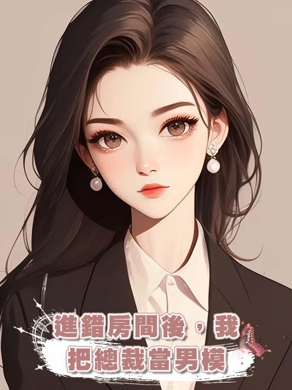 進錯房間後，我把總裁當男模