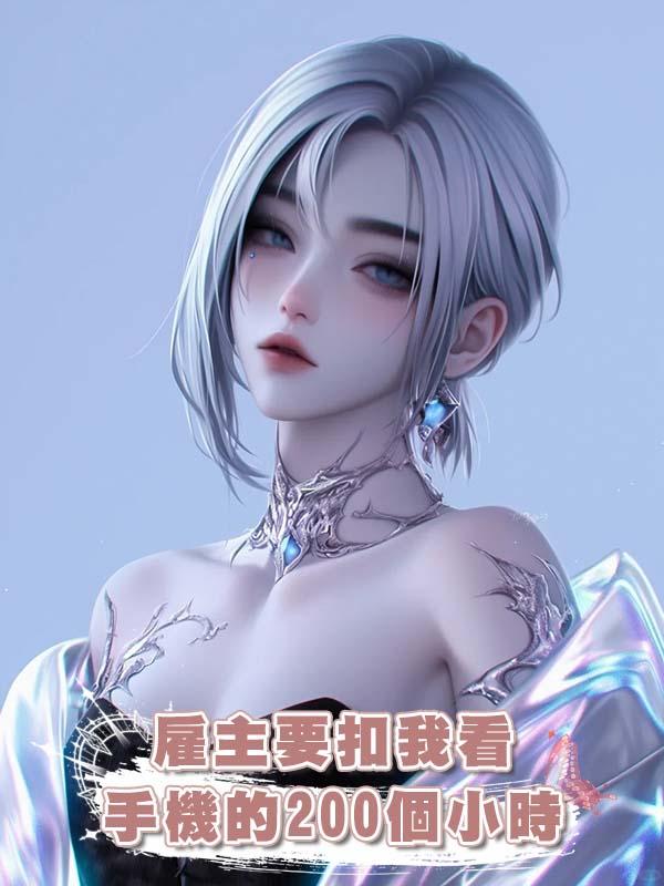 僱主要扣我看手機的200個小時