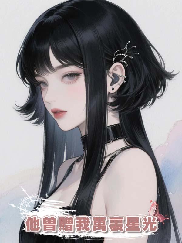 他曾贈我萬裏星光