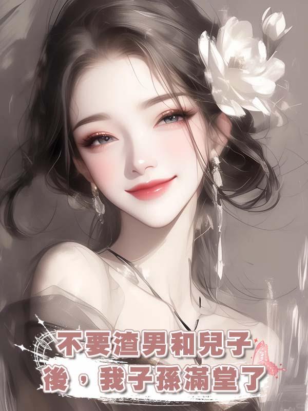 不要渣男和兒子後，我子孫滿堂了