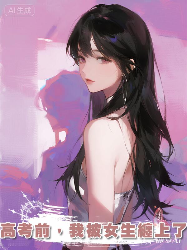 高考前，我被女生纏上了