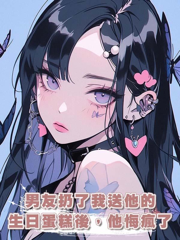 男友扔了我送他的生日蛋糕後，他悔瘋了