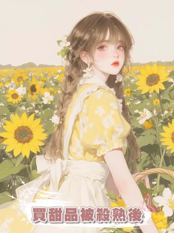 買甜品被殺熟後