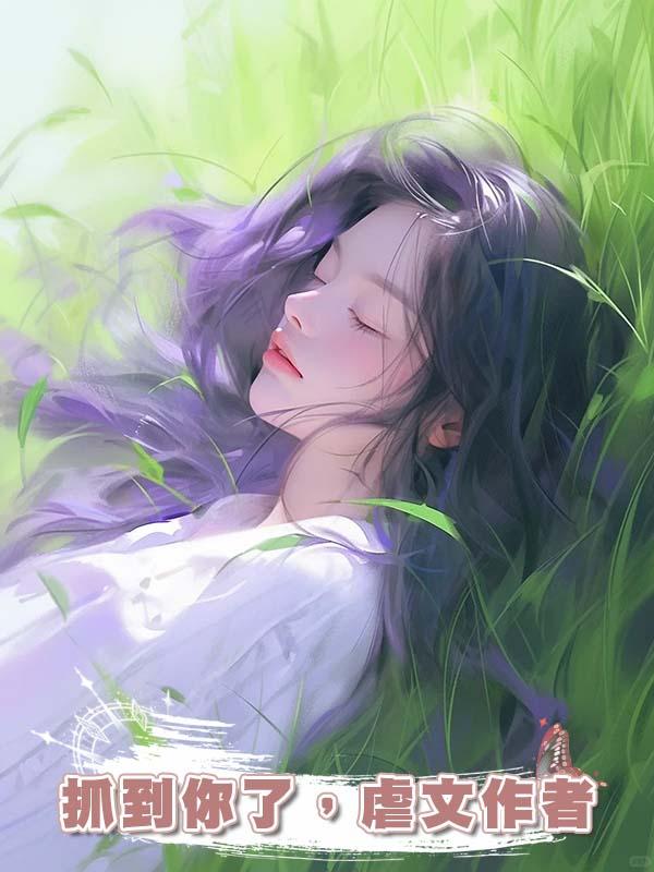 抓到你了，虐文作者