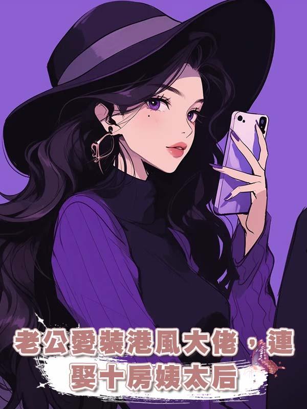 老公愛裝港風大佬，連娶十房姨太後我跟他爆了