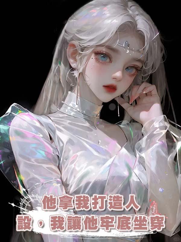 他拿我打造人設，我讓他牢底坐穿