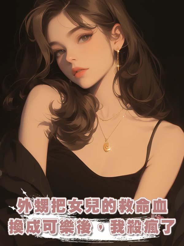 外甥把女兒的救命血換成可樂後，我殺瘋了