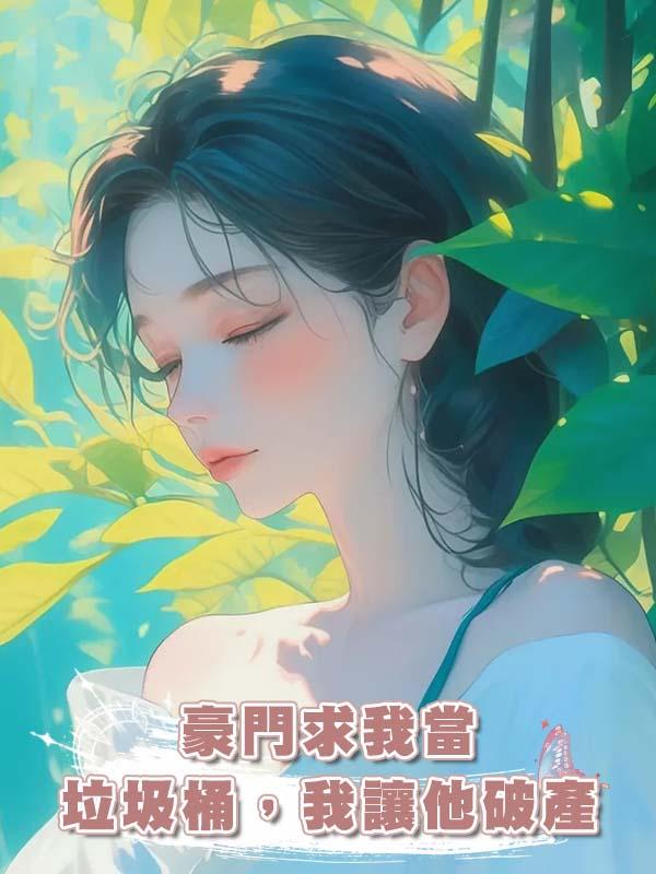 豪門求我當垃圾桶，我讓他破產