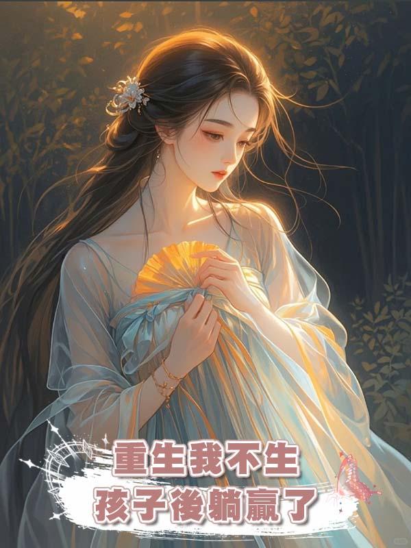 重生我不生孩子後躺贏了