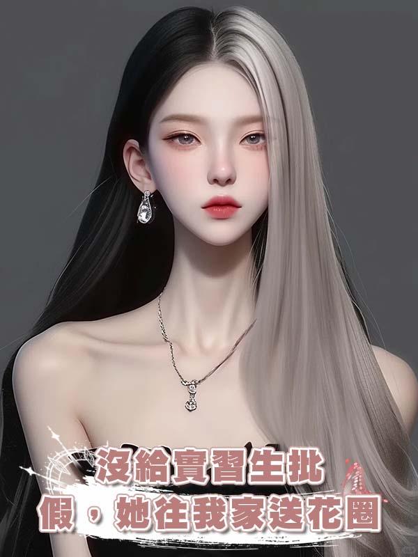 沒給實習生批假，她往我家送花圈