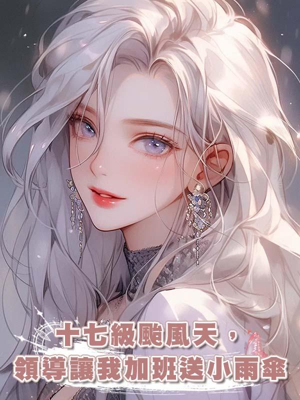 十七級颱風天，領導讓我加班送小雨傘