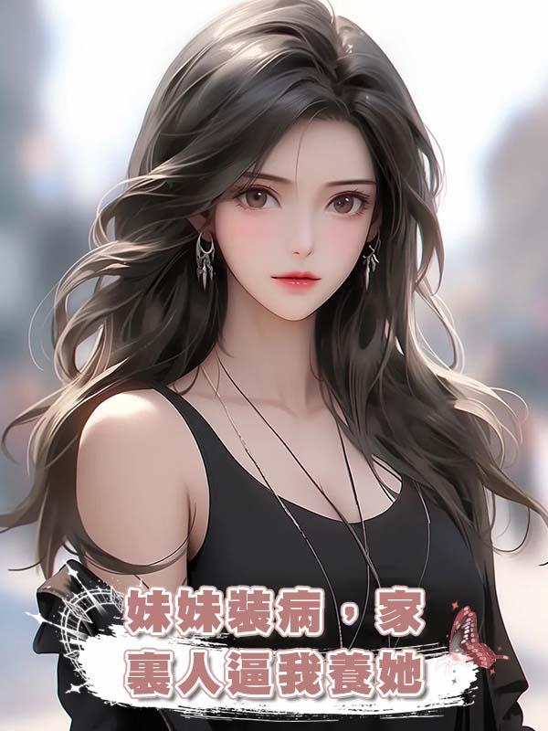 妹妹裝病，家裏人逼我養她