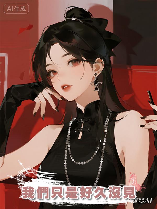 我們隻是好久沒見