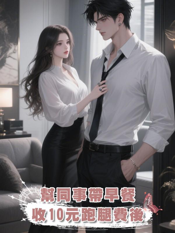 幫同事帶早餐收10元跑腿費後