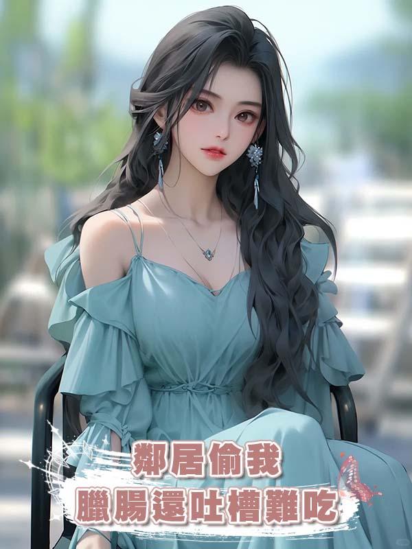 鄰居偷我臘腸還吐槽難吃，可那是我給狗子做的美味小零食啊