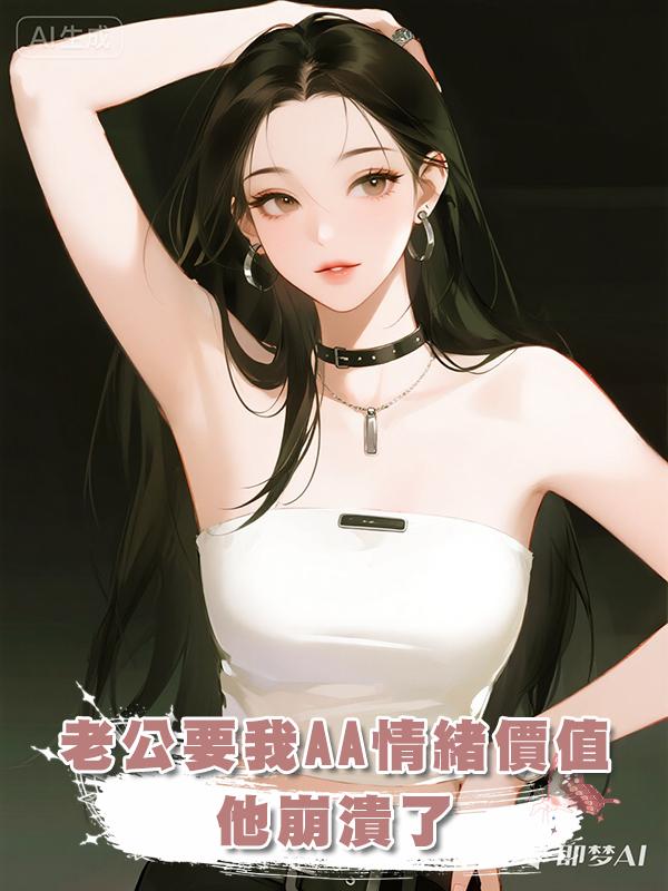 老公要我跟他AA情緒價值後，他崩潰了