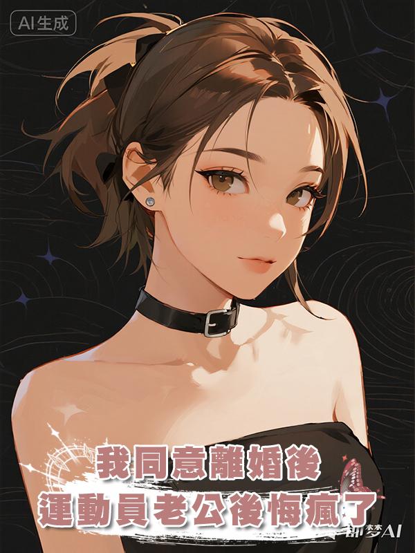 我同意離婚後，運動員老公後悔瘋了