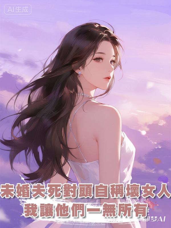 未婚夫死對頭自稱壞女人，我讓他們一無所有