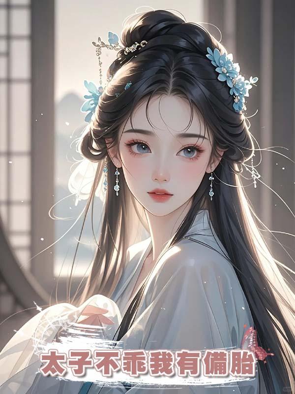 太子不乖我有備胎