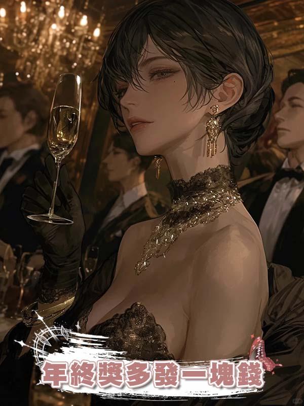 年終獎多發一塊錢